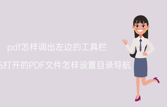 pdf怎样调出左边的工具栏 WPS打开的PDF文件怎样设置目录导航？